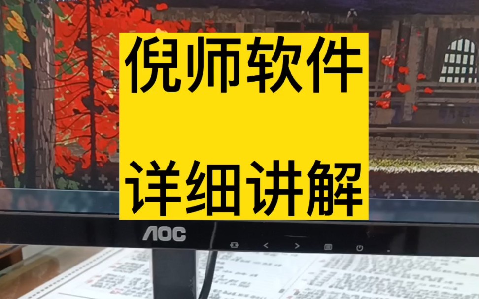 倪师软件使用操作详细讲解,全程5分钟加速讲完三个系统人纪,天纪,论文案例哔哩哔哩bilibili