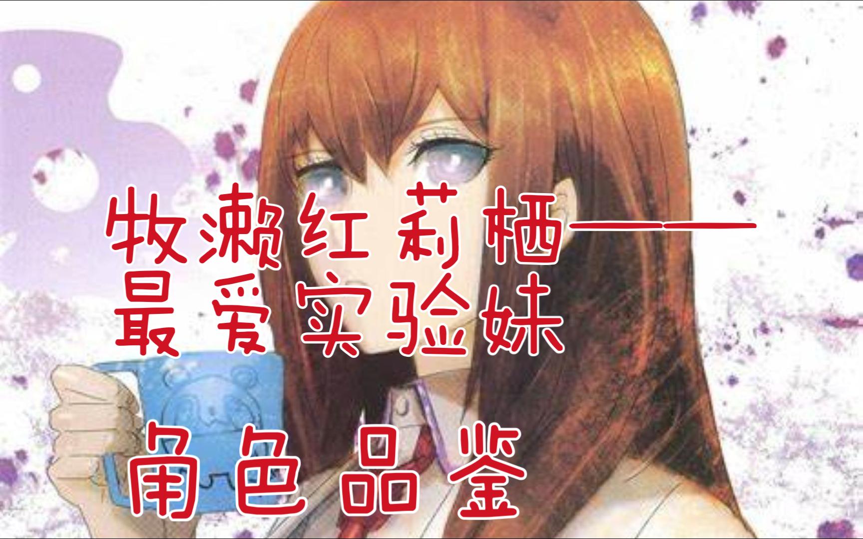 【角色品鉴】牧濑红莉栖——最爱实验妹克里斯蒂娜