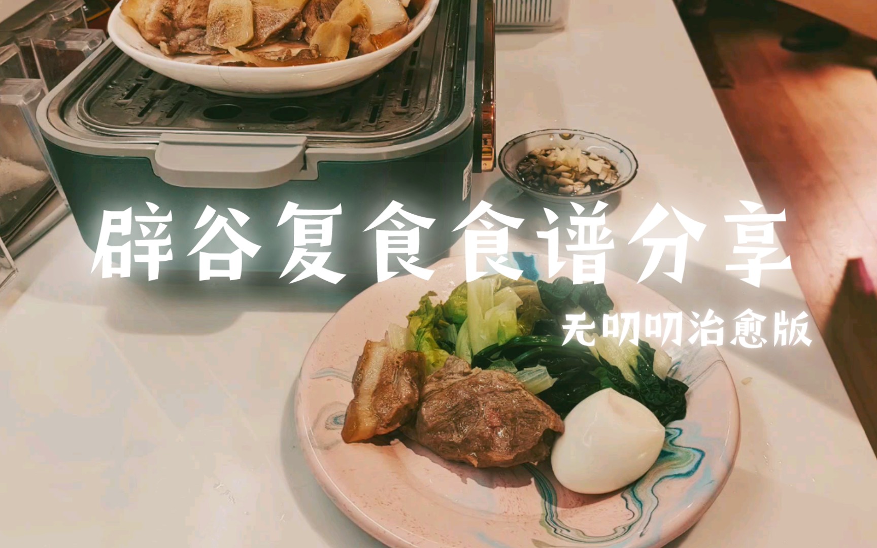 【辟谷】复食食谱分享(没人叨叨治愈版)哔哩哔哩bilibili