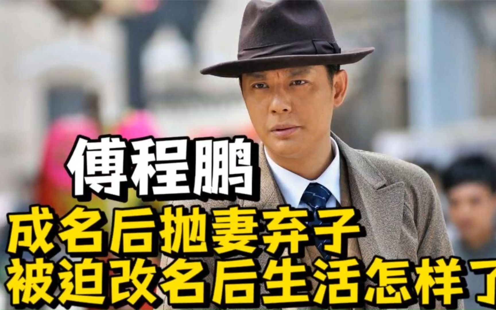 大快人心"抛妻弃子的傅程鹏无戏可拍,真是娱乐圈的现世报