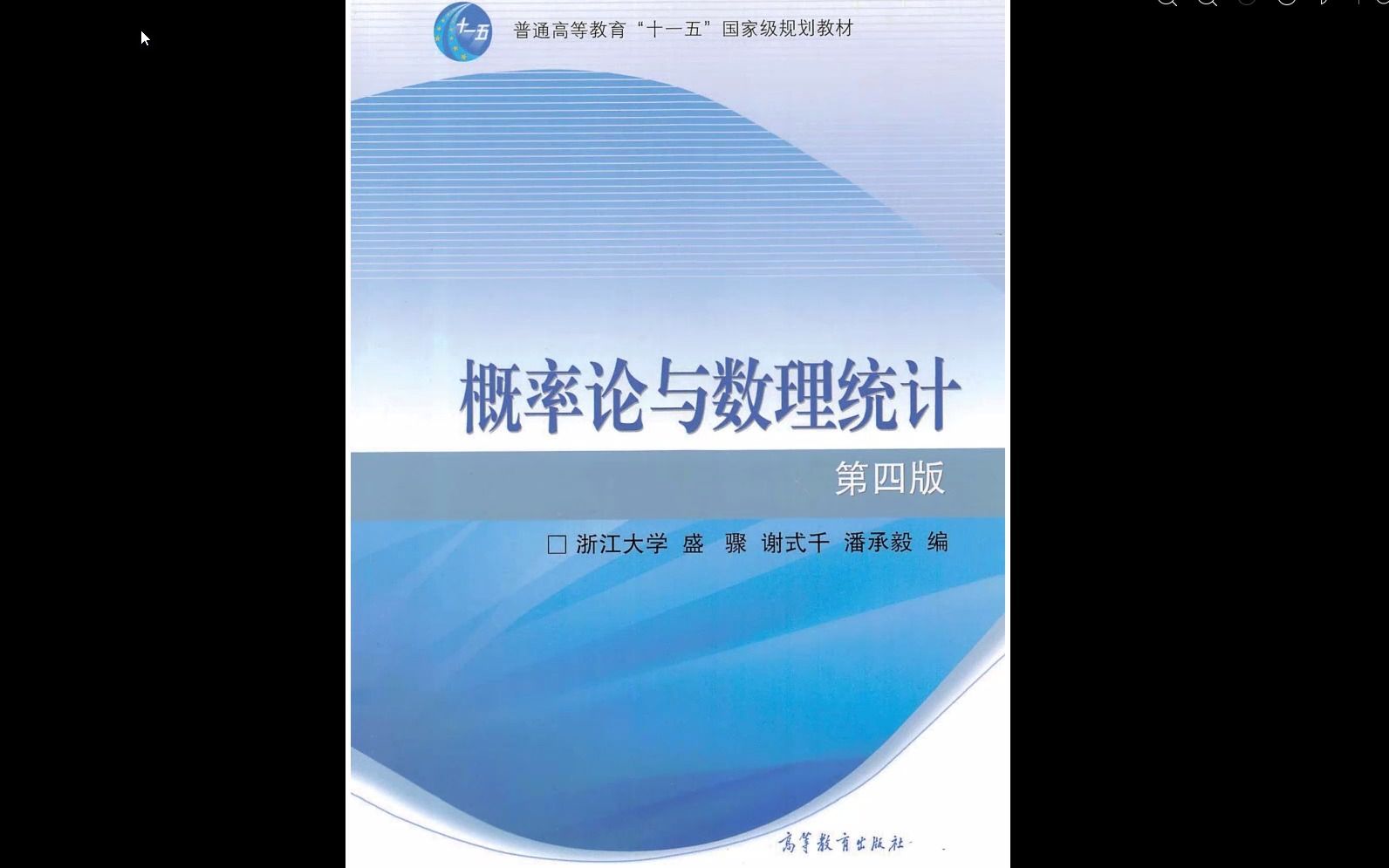 [图]概率论与数理统计教材【第四版】高清无水印电子版PDF，23考研英语PDF25考研英语PDF电子版 概率论与数理统计教材电子版 概率论与数理统计教材推荐