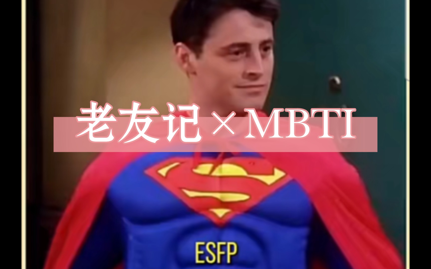 【MBTI搬运】老友记主要人物性格类型 搬运自外网哔哩哔哩bilibili