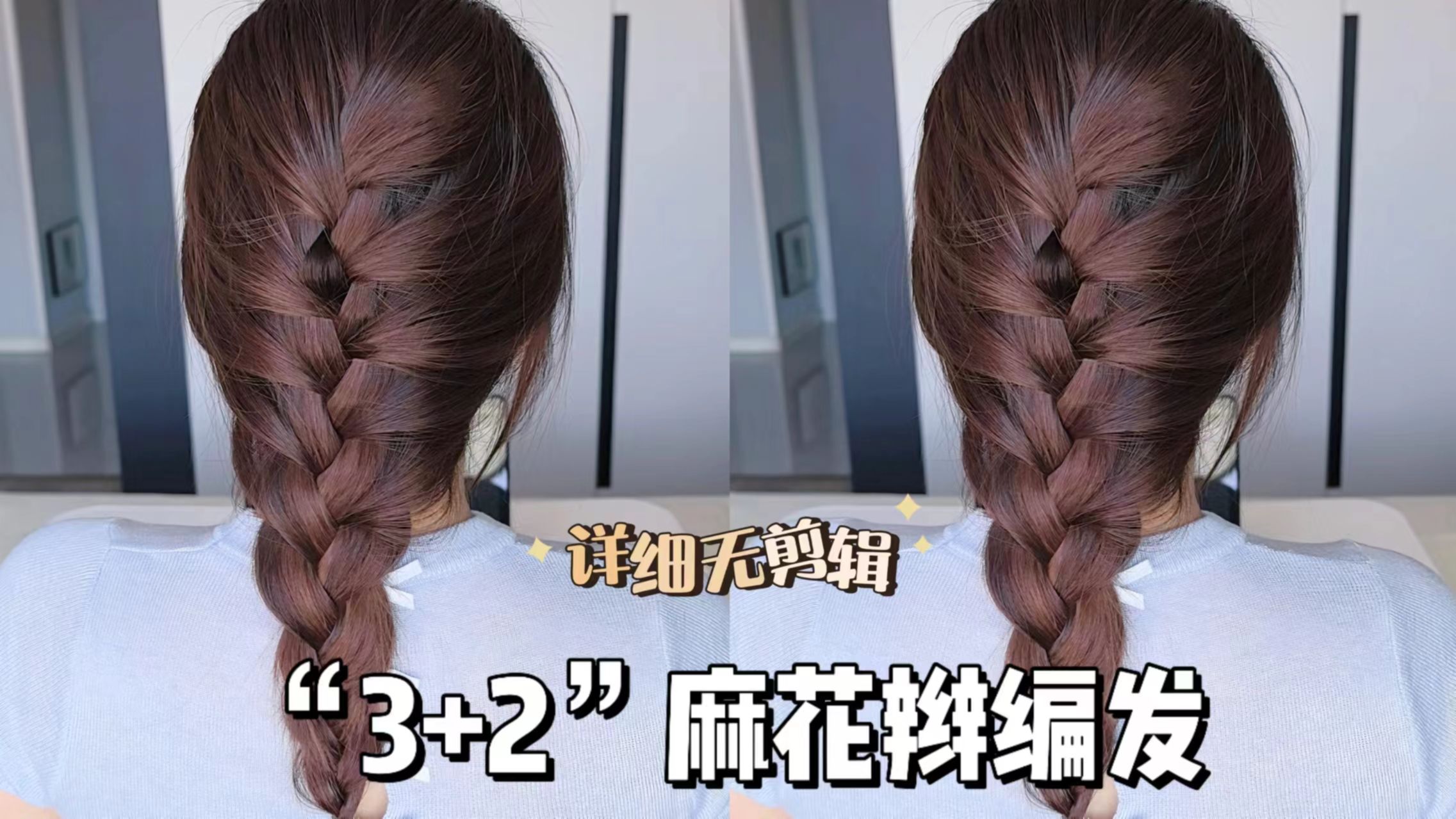 "3 2"麻花辫超详细教程,慵懒有氛围感