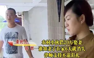 Tải video: 长沙女孩要20万彩礼，湖南小伙借钱也要娶，怎料婚姻仅维持6天