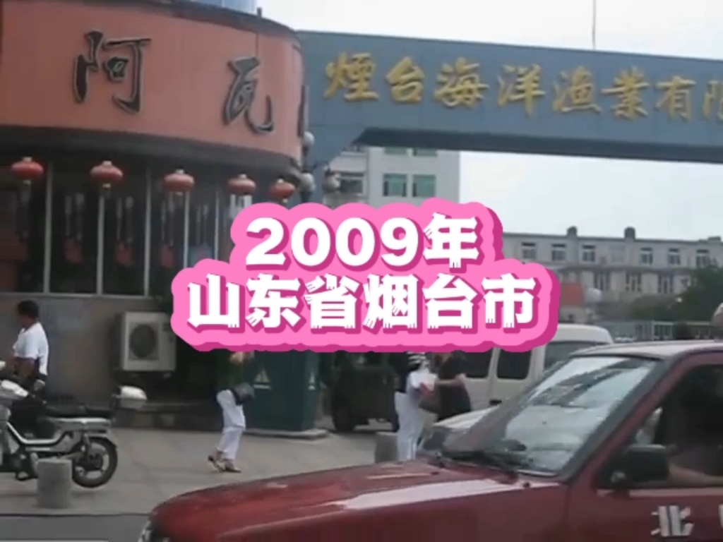 2009年的山东省烟台市,转眼间14年已过,那年你几岁?哔哩哔哩bilibili