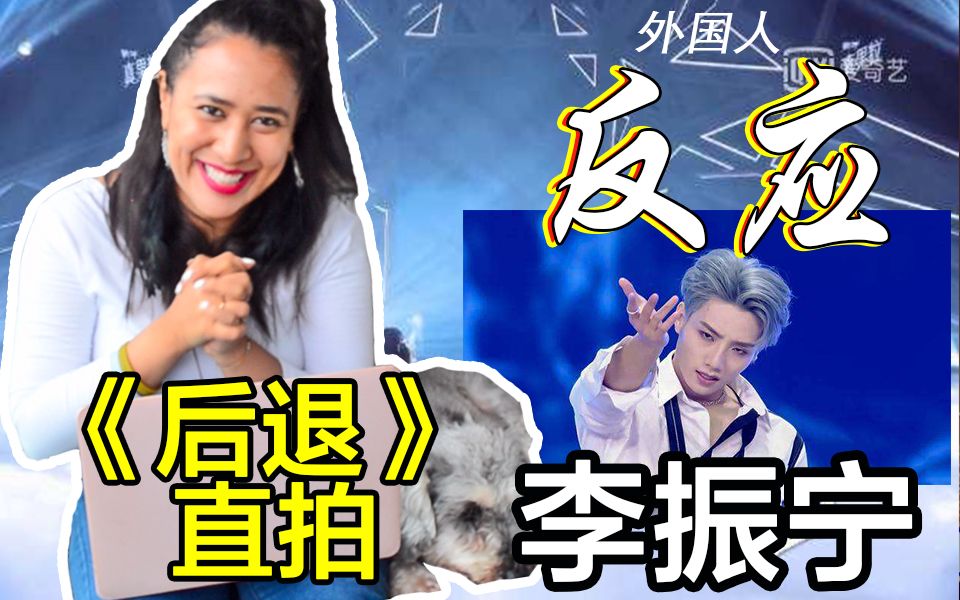 外国人青春有你李振宁后退反应视频是什么让外国小姐姐尖叫连连