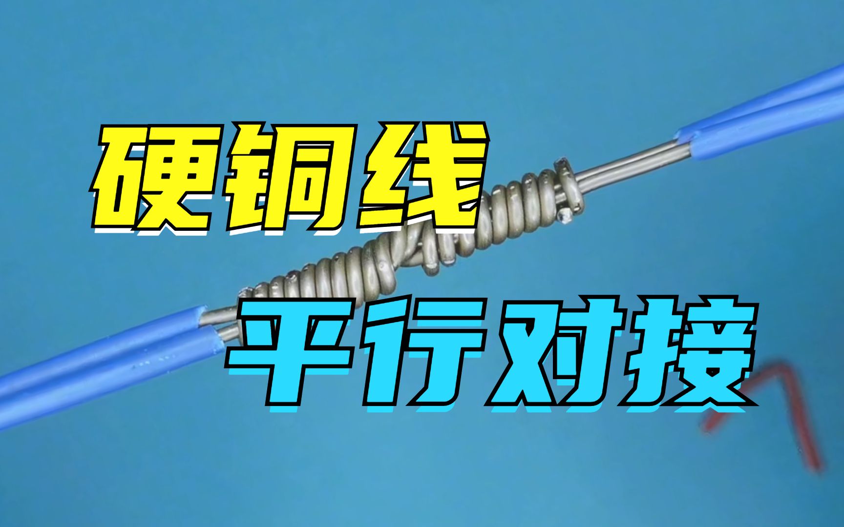 老电工平行对接4根硬铜线,这个接法咋样?哔哩哔哩bilibili