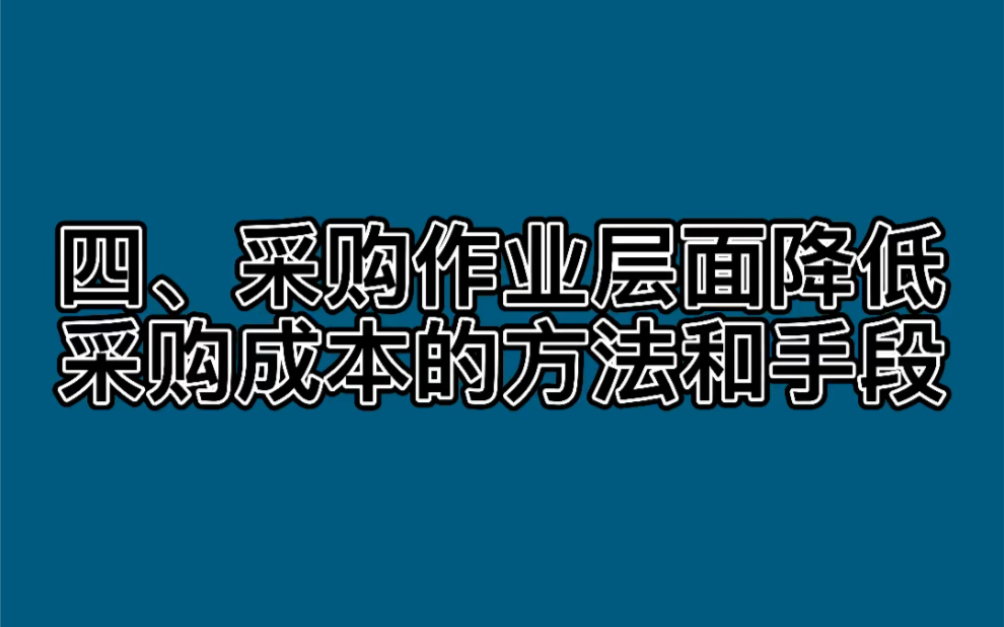 一位采购部长降低采购成本的几点经验总结!(四)哔哩哔哩bilibili