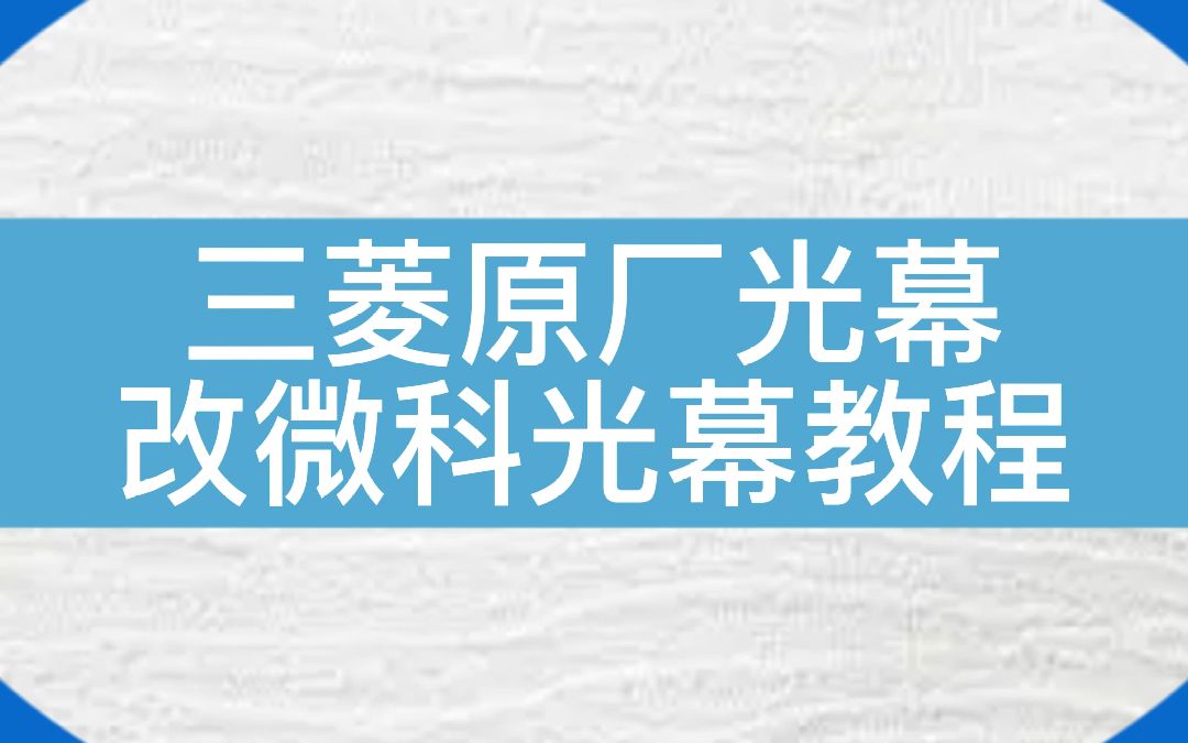 三菱原厂光幕改微科光幕教程~老师傅教学~#电梯 #电梯维保 #电梯维保 #光幕哔哩哔哩bilibili