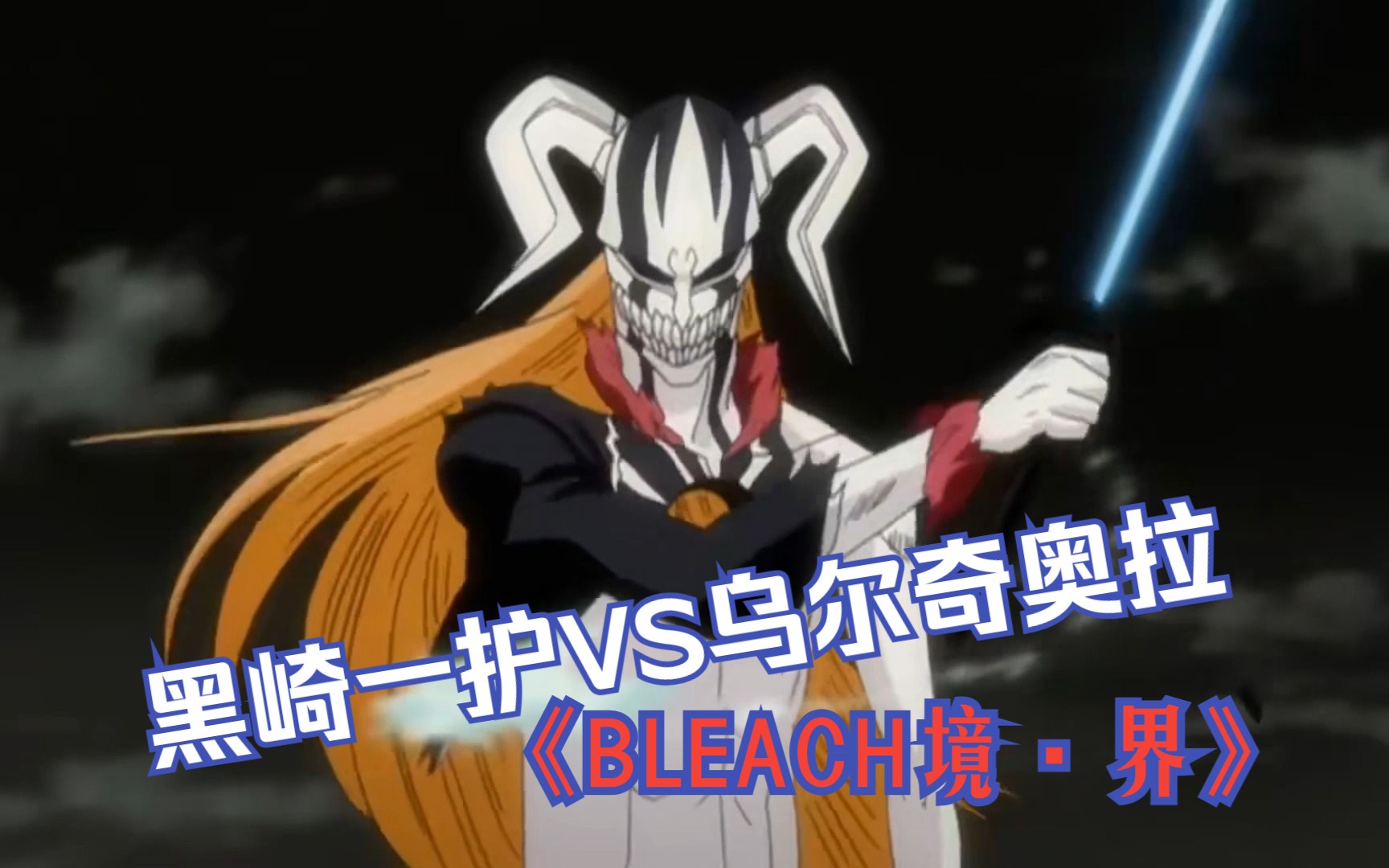 死神 BLEACH境ⷮŠ界 《黑崎一护vs乌尔奇奥拉》高燃混剪哔哩哔哩bilibili