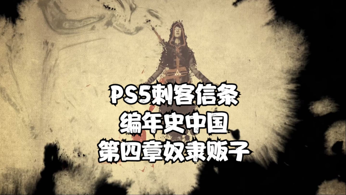 ps5刺客信條編年史中國:第四章奴隸販子