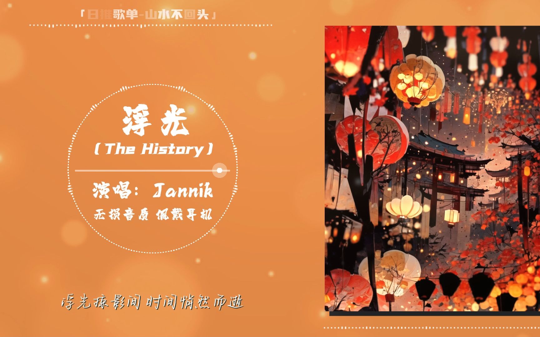 [图]【无损音质】《浮光（The History）》- Jannik「此曲只应天上有 人间能得几回闻」