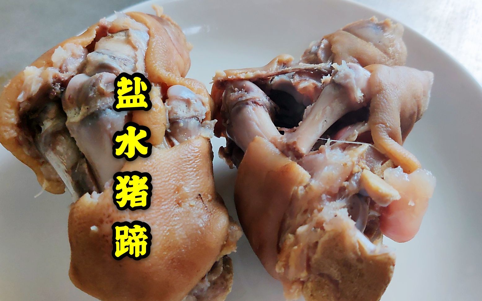 卤猪蹄吃腻了?那就试试这款盐水猪蹄吧,好吃清爽不油腻