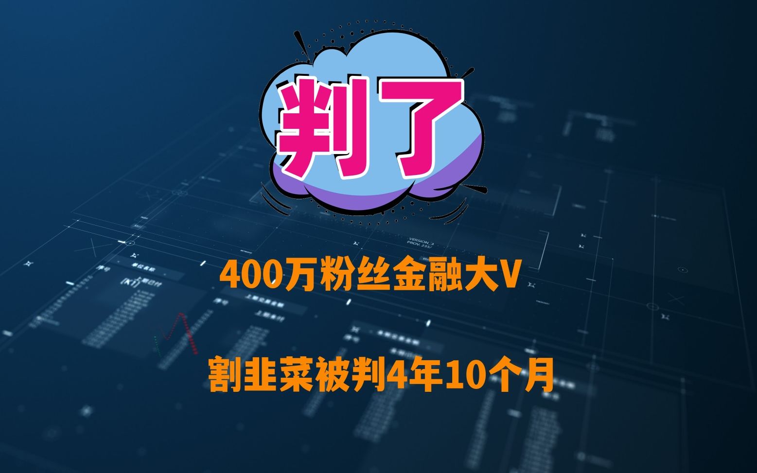 400万粉丝金融大V,因“割韭菜”被判刑4年10个月哔哩哔哩bilibili