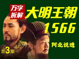 Download Video: 豆瓣9.8 大明王朝1566——顶级中译中！权谋、布局、算计、话术、看不懂找我！阿北独家讲透！第三集