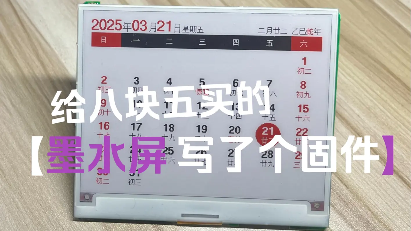 【开源】4.2寸墨水屏固件（蓝牙传图+日历）