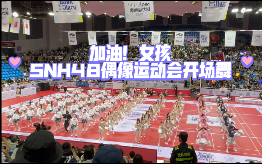 “加油!女孩”SNH48第四届偶像运动会开场舞哔哩哔哩bilibili