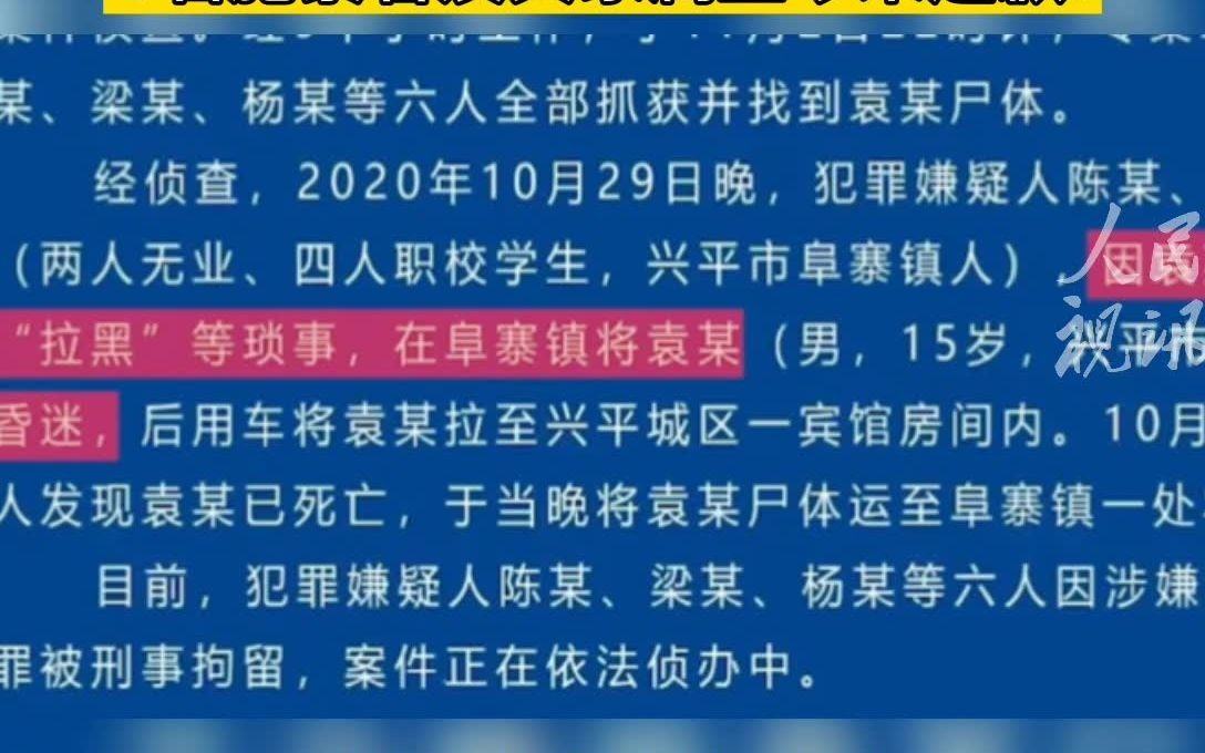 [图]陕西咸阳兴平市15岁的袁天（化名）遭6人殴打致死，被埋尸于一处农田。目前案件正在依法侦办中。