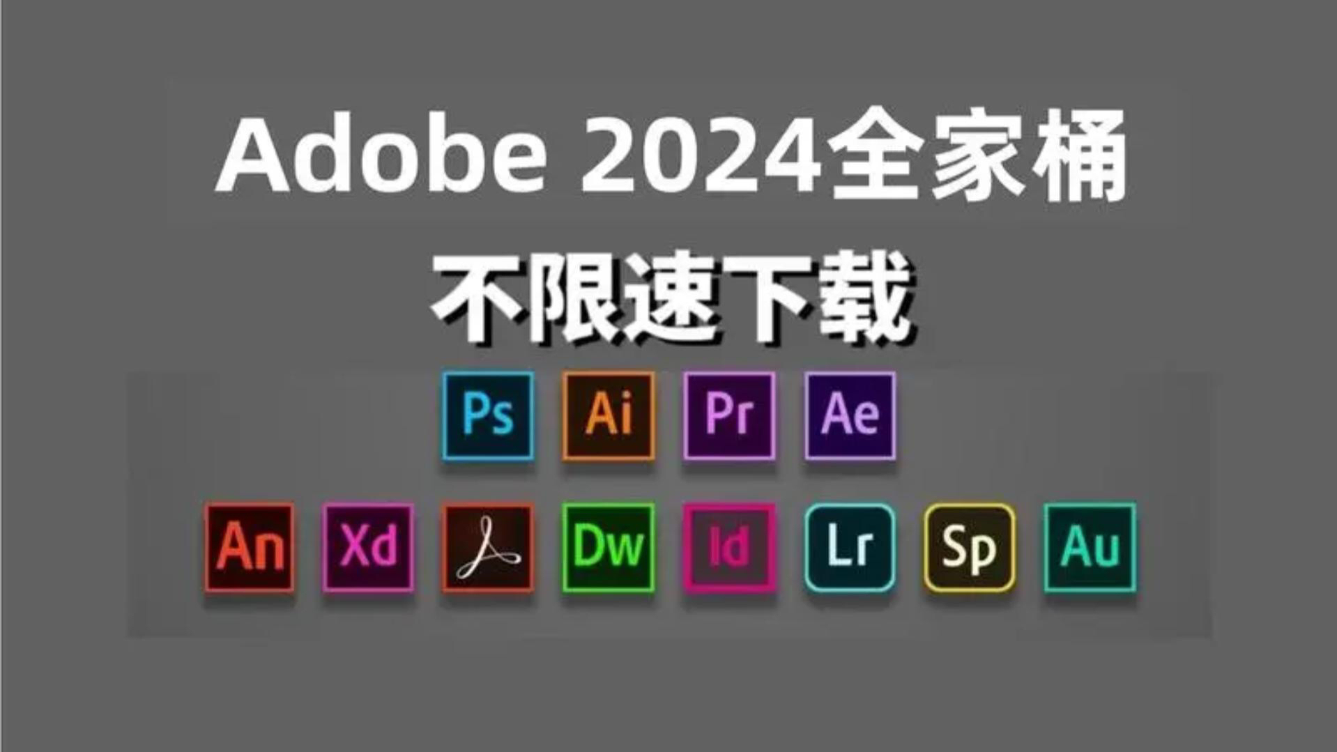 【Adobe全家桶2024】五月最新版免费下载(附安装包)PR AE PS AI等! 一键不限速!支持win+mac!白嫖系列!永久使用!哔哩哔哩bilibili