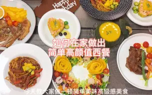 下载视频: 自己在家做的高级感轻食西餐