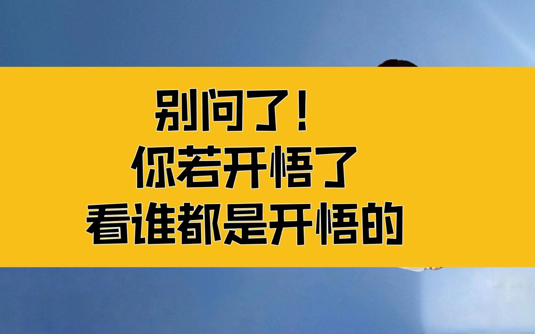 [图]庄子：别问了！你若开悟了，看谁都是开悟的；没有值得你后悔的事