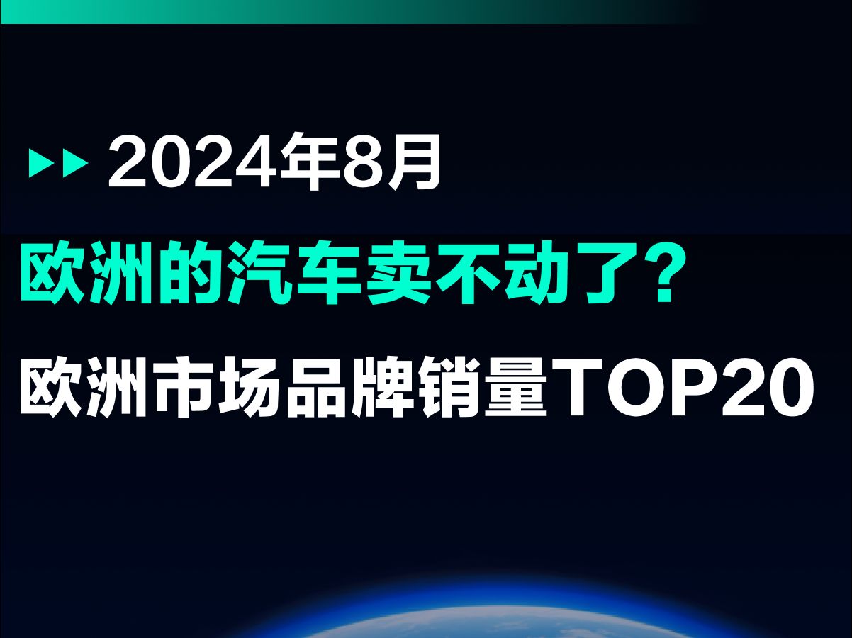 24年8月欧洲汽车市场品牌销量TOP20哔哩哔哩bilibili