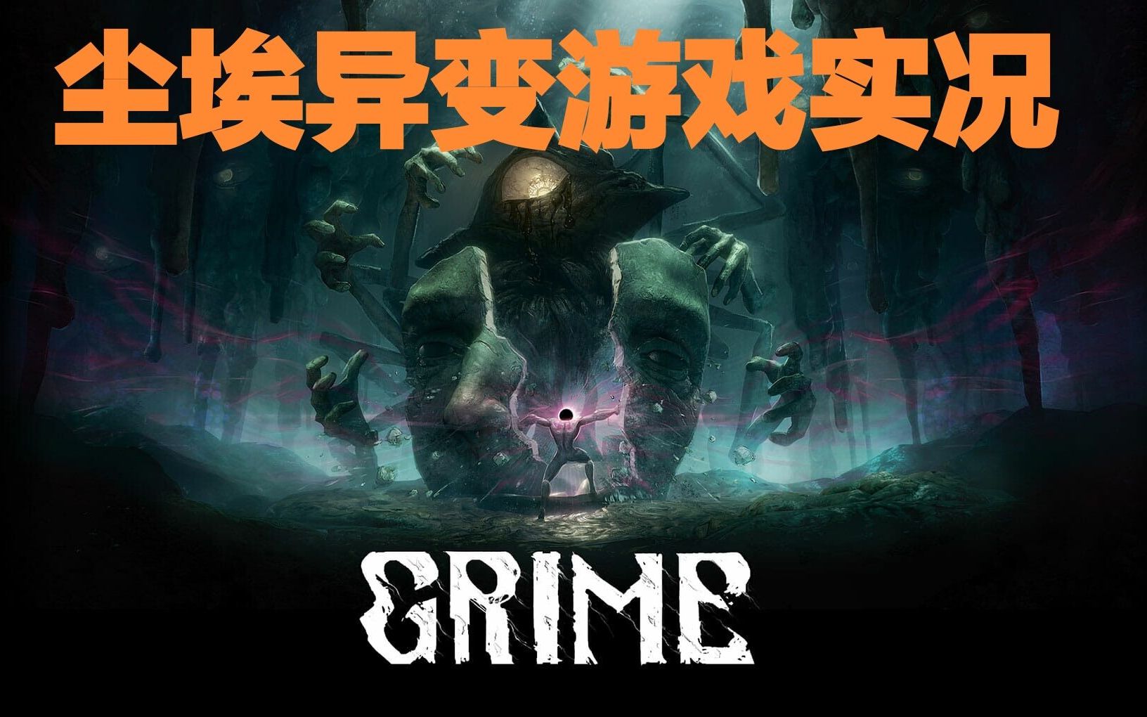 [图]尘埃异变《GRIME》游戏实况P6-仆从之路与刻型者宫殿（BOOS完型信徒）