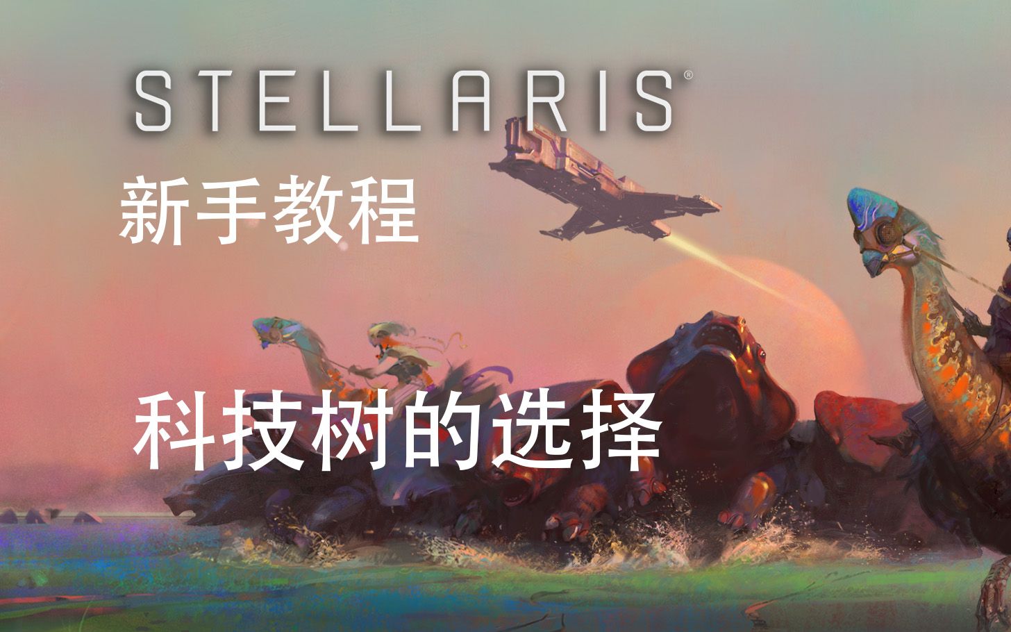 [群星/stellaris]新手教程 如何点科技树单机游戏热门视频