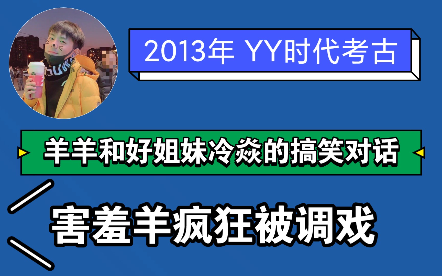 羊仔冷焱冷焱没事你会嫁个好人的2013年的羊羊好gong哦