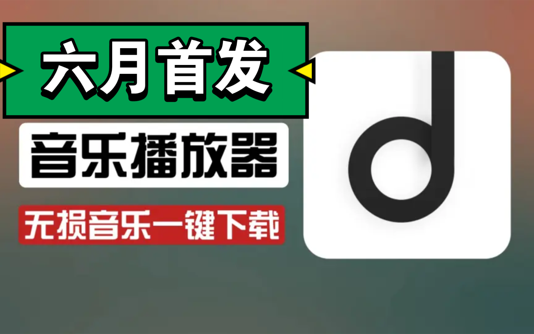 [图]（全网首发）六月地表最强的听音乐神器，界面简洁，支持无损下载，直接白嫖畅听全网的音乐，超级好用！