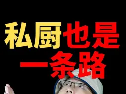 Download Video: 现在做私房菜私厨也是一个不错的选择