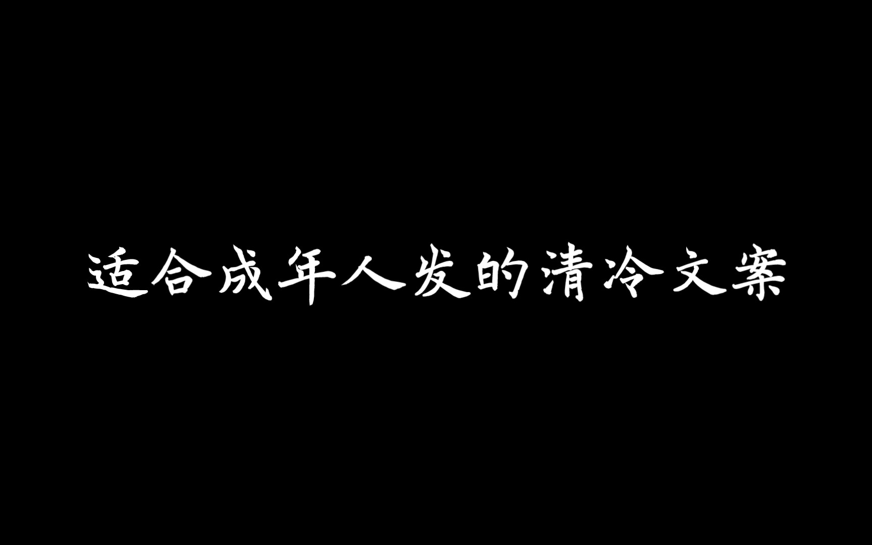 “你所见即我,我不辩驳.”丨适合成年人发的清冷文案哔哩哔哩bilibili