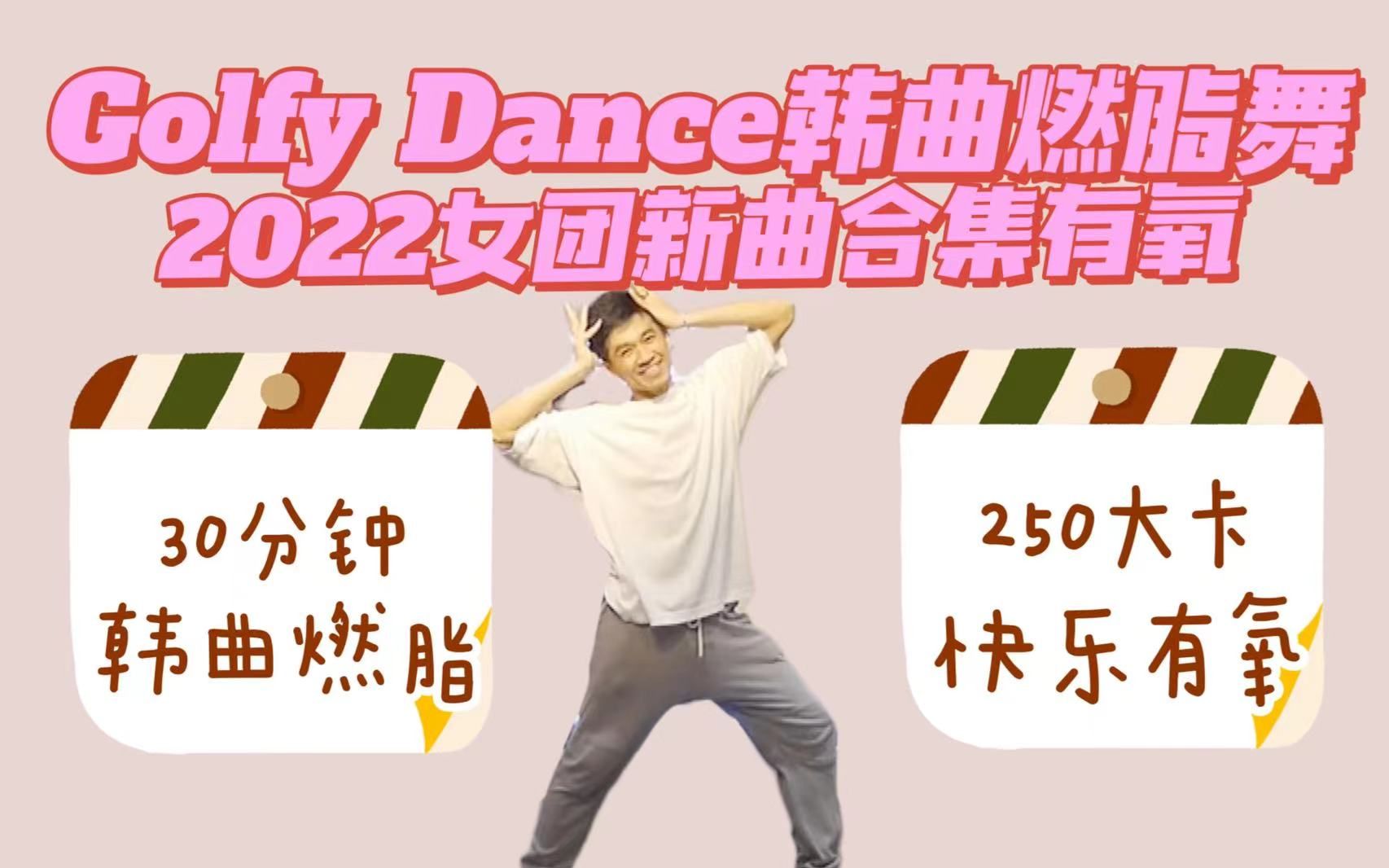 [图]GolfyDance | 2022年韩国女团新曲合集 30分钟韩舞有氧燃脂