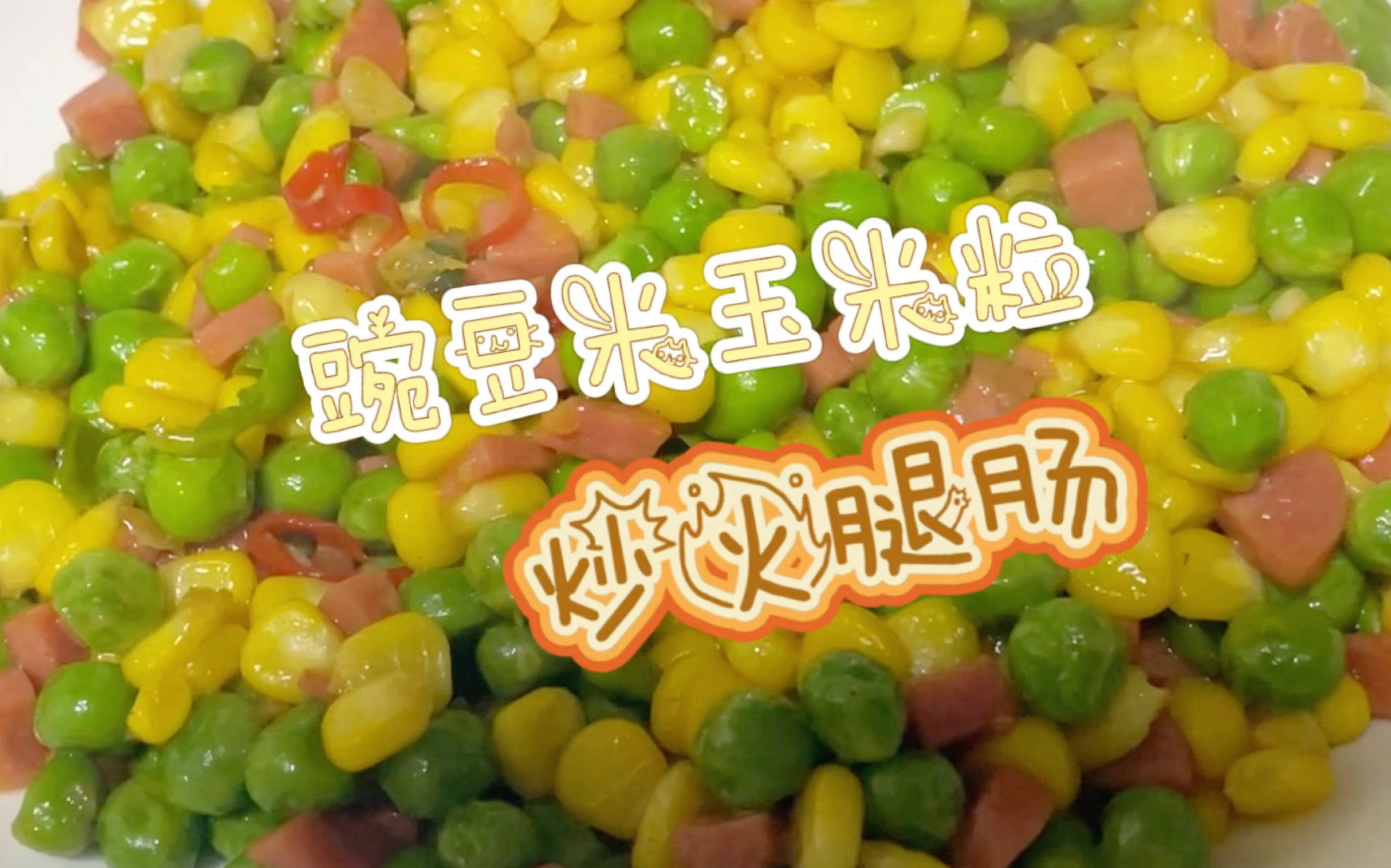 嘎嘎好吃 #豌豆米 #玉米粒