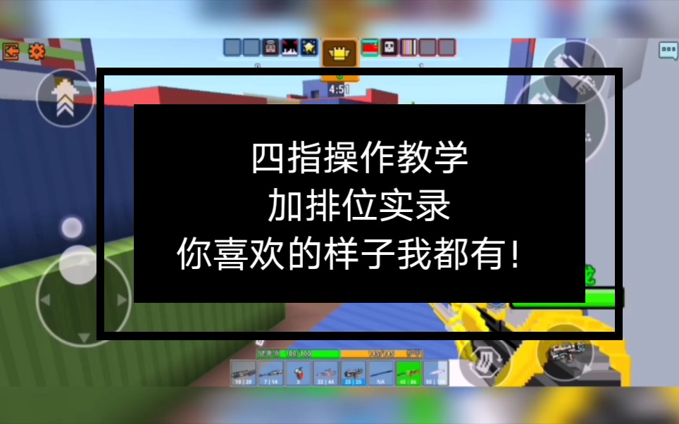 像素射击究极炎龙四指教学排位实战电磁枪试用