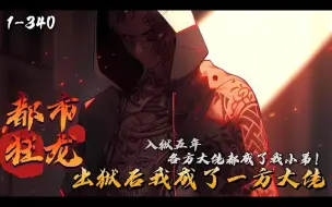 Download Video: 《都市狂龙：出狱后我成了一方大佬》1-340 新婚之夜，秦风被害入狱五年。 狱中继承盘龙殿少主之位，巨豪、杀手、军阀大佬纷纷成为其小弟。 五年之期已到，出狱后，