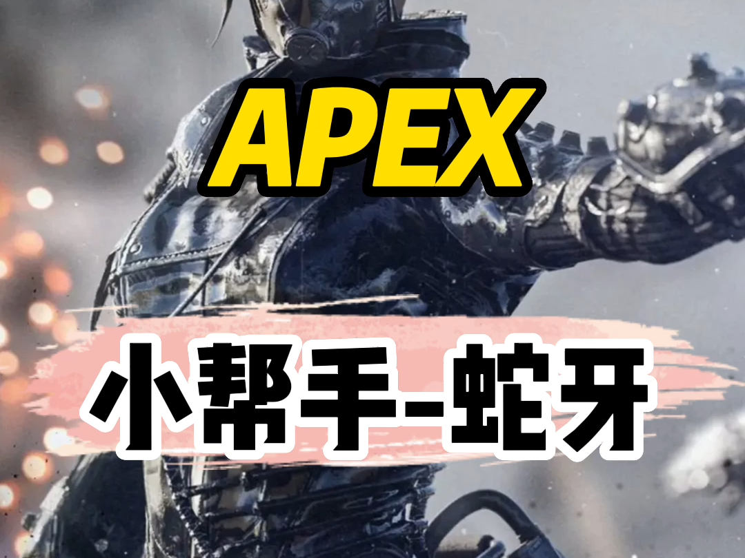 apex皮肤赏析之小帮手-蛇牙