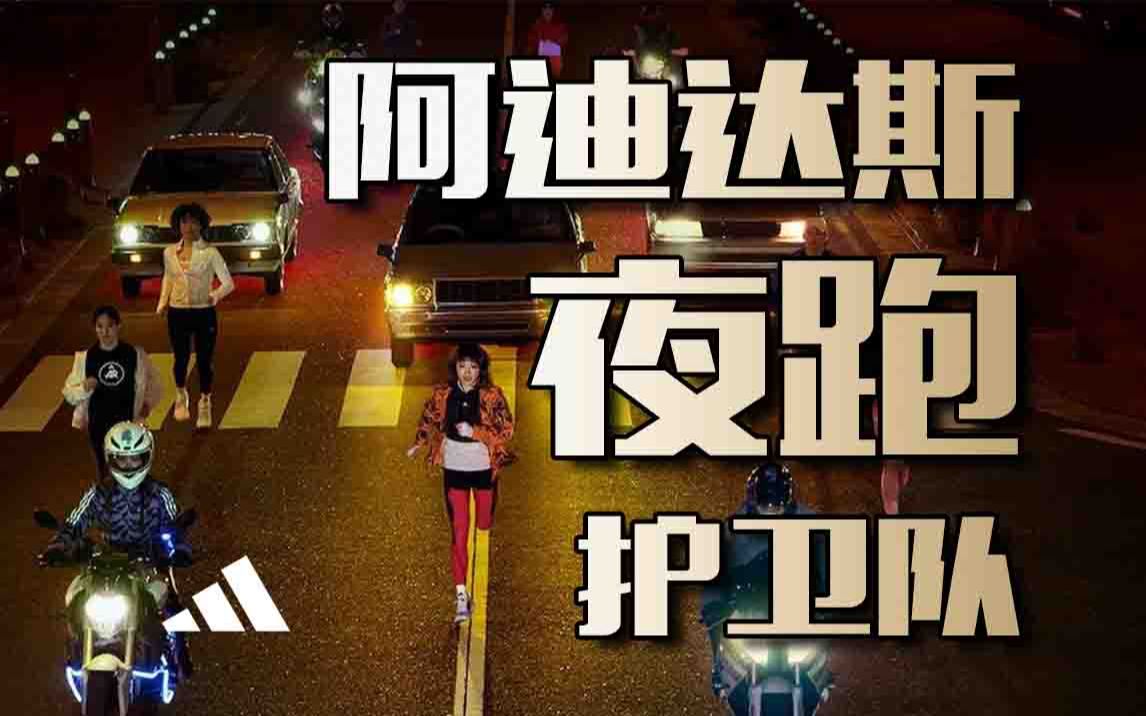 阿迪达斯最新企划“夜跑护卫队”,让女性不惧黑暗哔哩哔哩bilibili