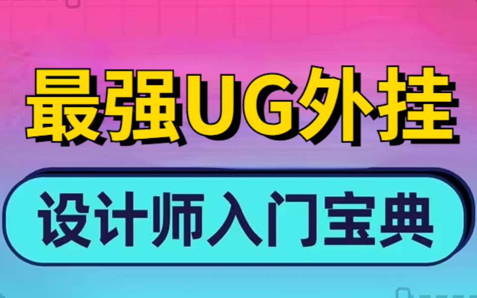 UG燕秀外挂教程:零基础学UG必备外挂,全套800集,保姆级UG燕秀外挂教学,用完让你工作学习效率翻倍 !哔哩哔哩bilibili