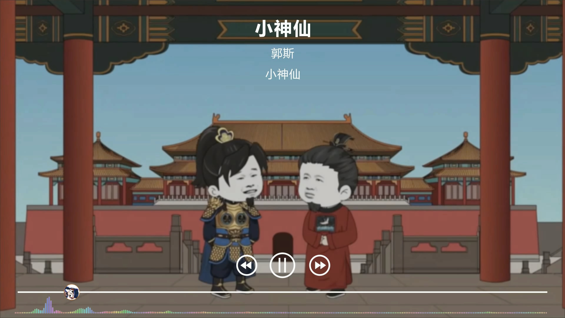 沙雕动画歌曲 李景隆の小曲 【郭斯 - 小神仙】