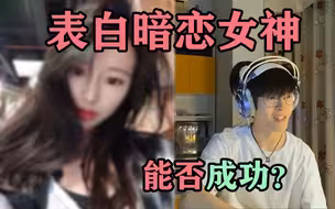 时隔6年！表白初中暗恋女神，能成功吗？全程高能