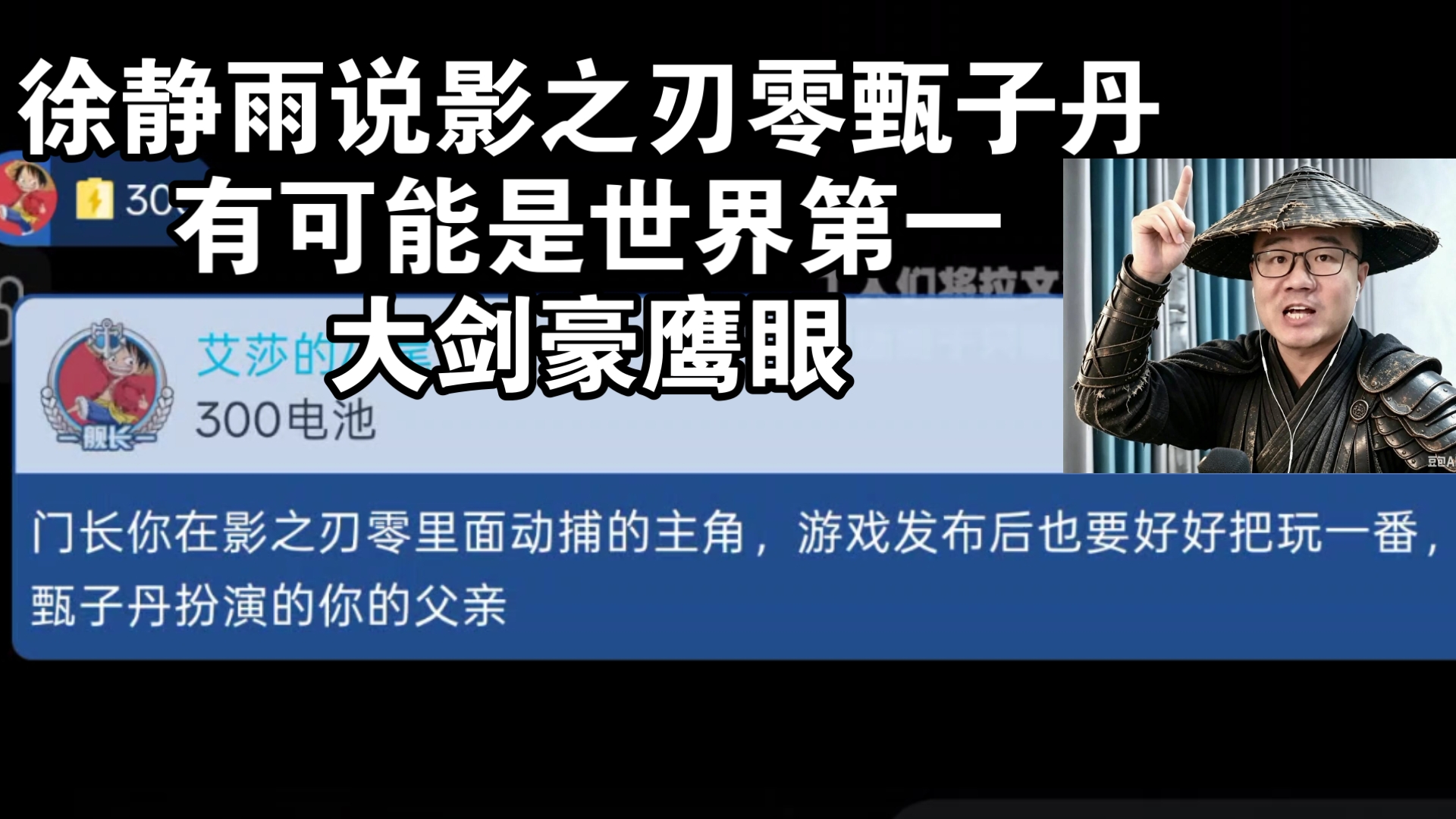 徐静雨说影之刃零甄子丹，有可能是世界第一大剑豪鹰眼