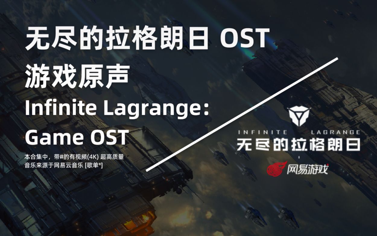 [图]【无尽的拉格朗日】OST背景音乐 | Infinite Lagrange：Original Sound Track