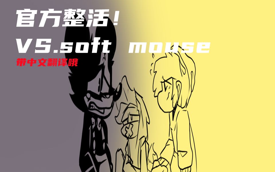 [中文翻译]soft官方 VS.soft mouse哔哩哔哩bilibili