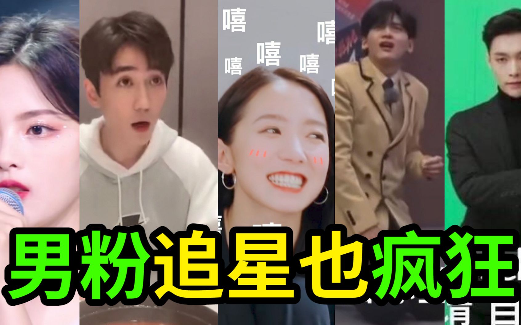 男粉追星也疯狂【杨超越,孟美岐,翟潇闻,张艺兴,朱一龙】