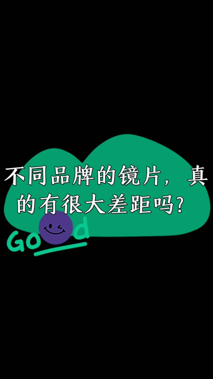 不同品牌,国产和进口镜片真的有很大差距吗哔哩哔哩bilibili