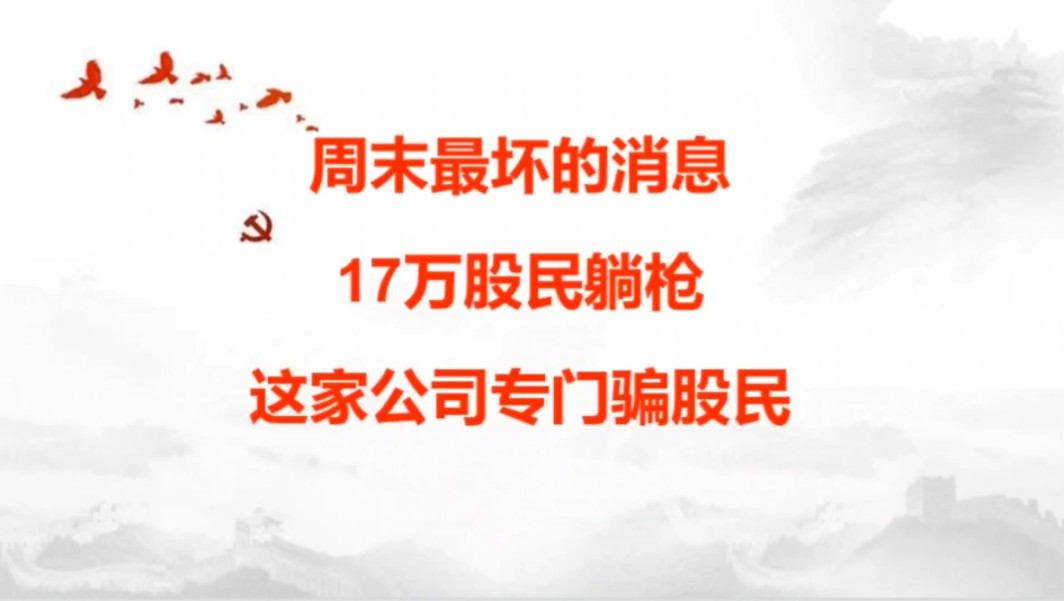 周末最吓人的消息,17万股民躺枪,A股又多了一家骗子公司!哔哩哔哩bilibili