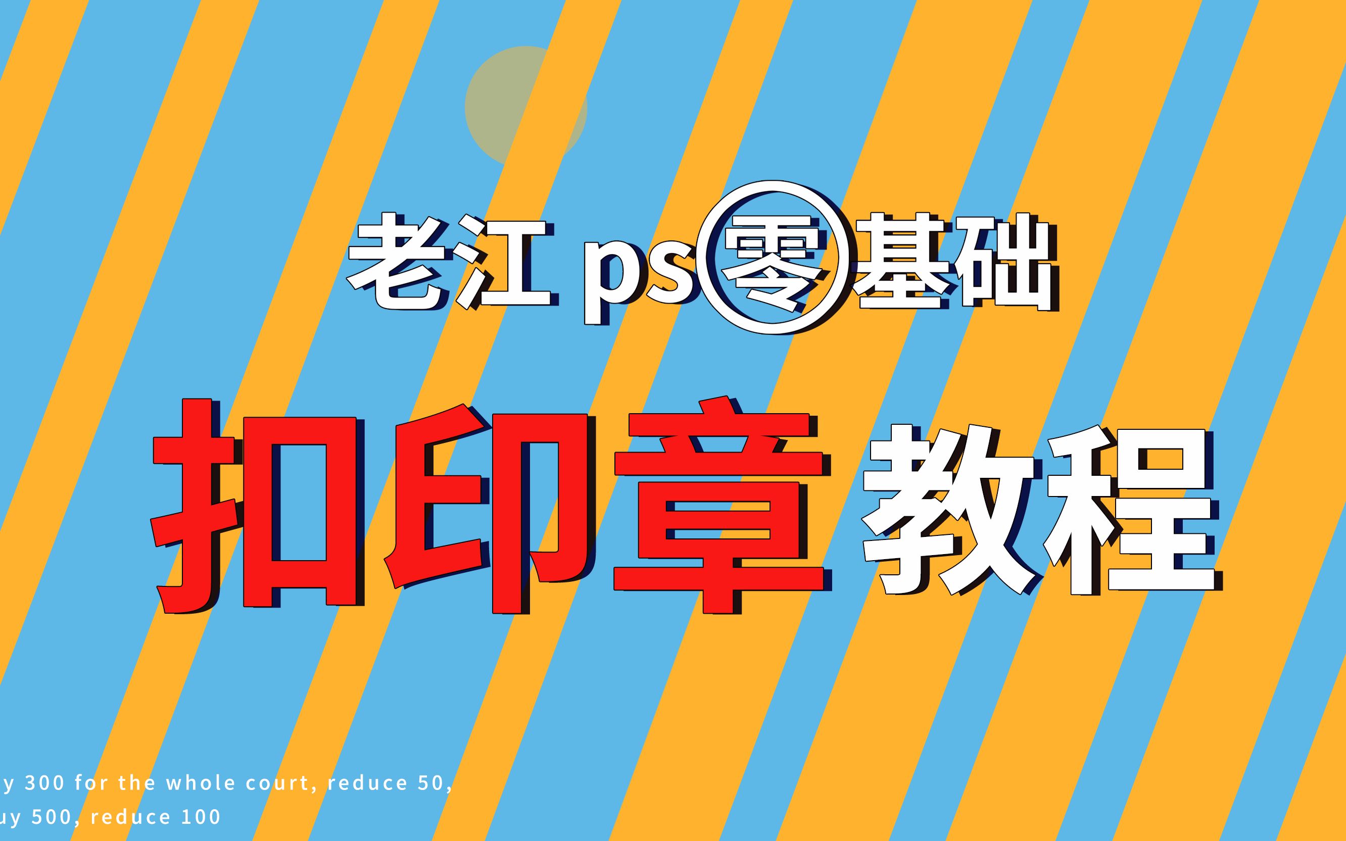 老板出差了,客户记着要盖章?ps来扣印章解决你的难题!哔哩哔哩bilibili