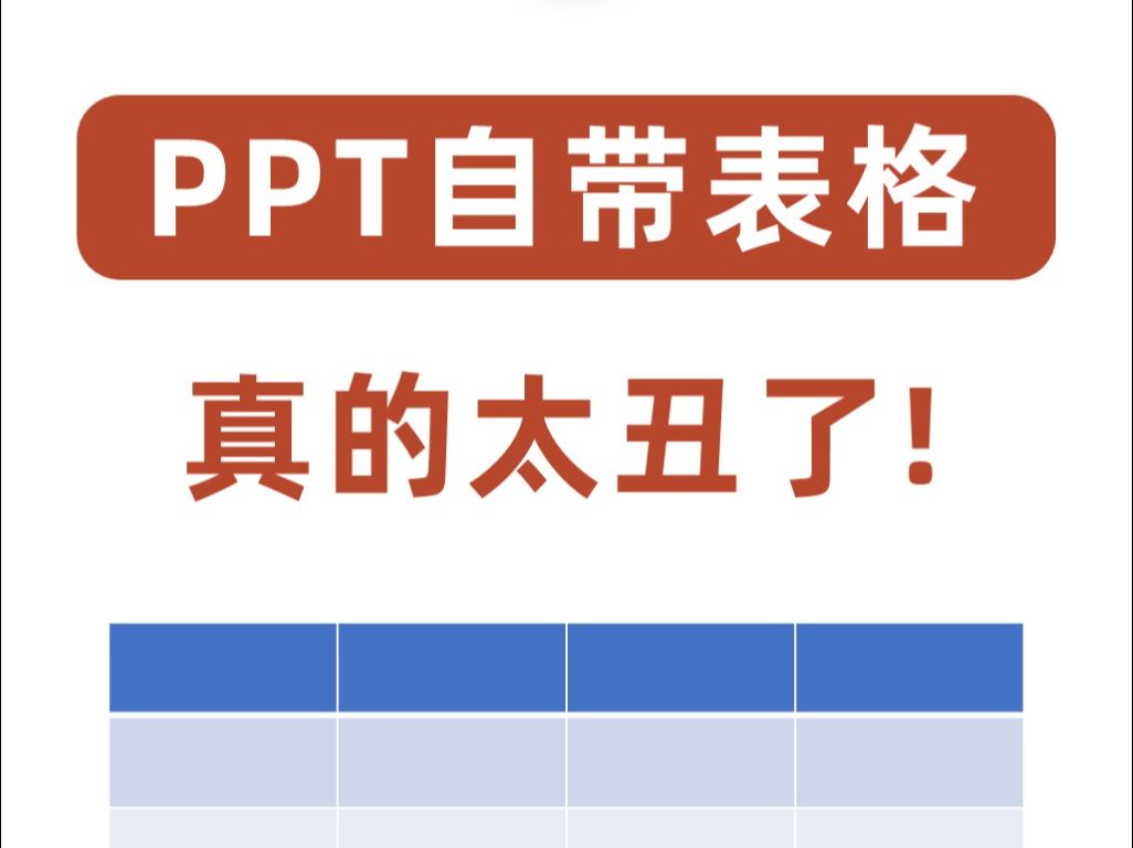 别再用PPT自带的表格,真的丑!哔哩哔哩bilibili