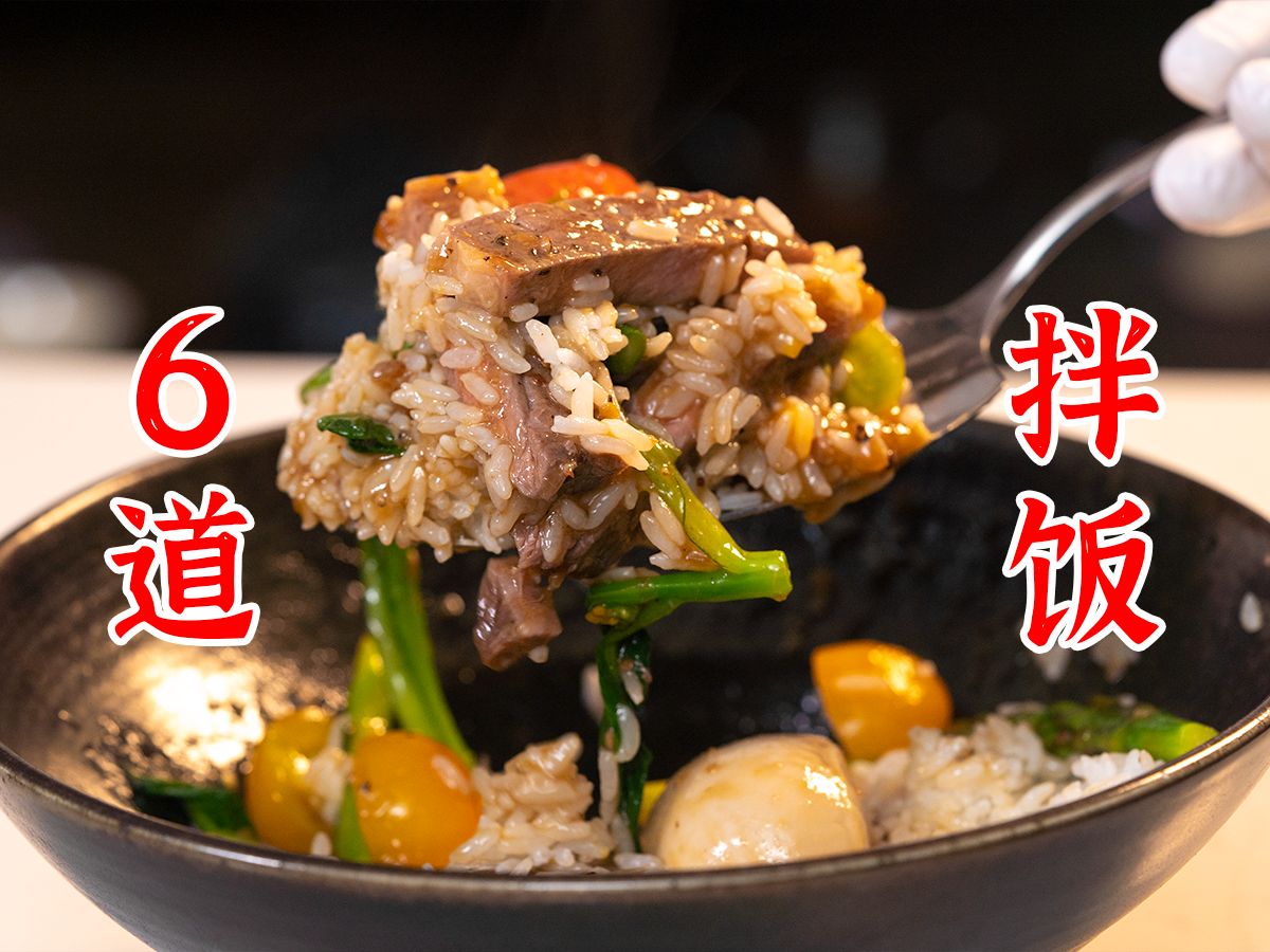 [图]6种健康拌饭：牛肉蔬菜拌饭、虾仁牛油果拌饭、口蘑鸡胸肉拌饭、洋葱肥牛拌饭、茄汁巴沙鱼柳拌饭、黑椒牛排拌饭